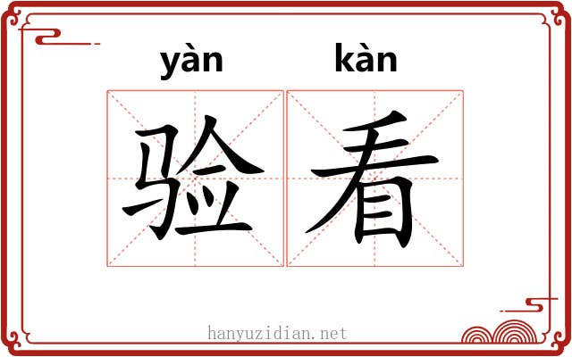 验看 验看