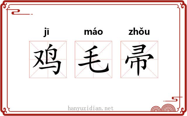 鸡毛帚