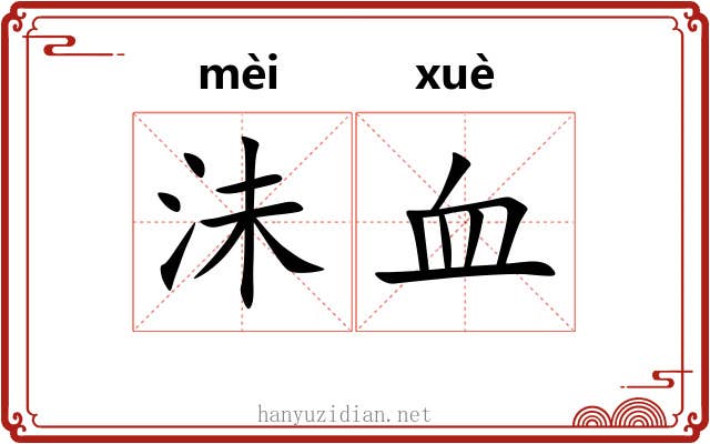 沬血 沬血