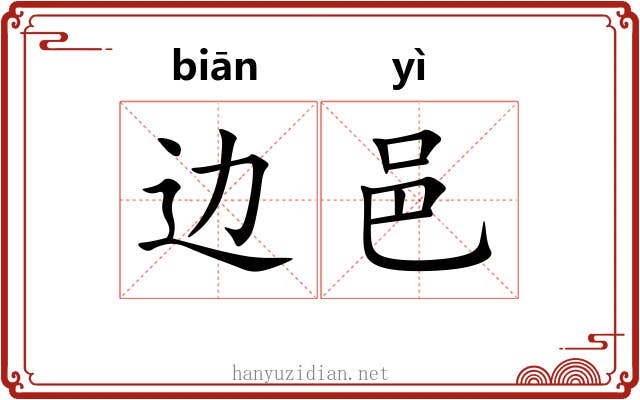 边邑