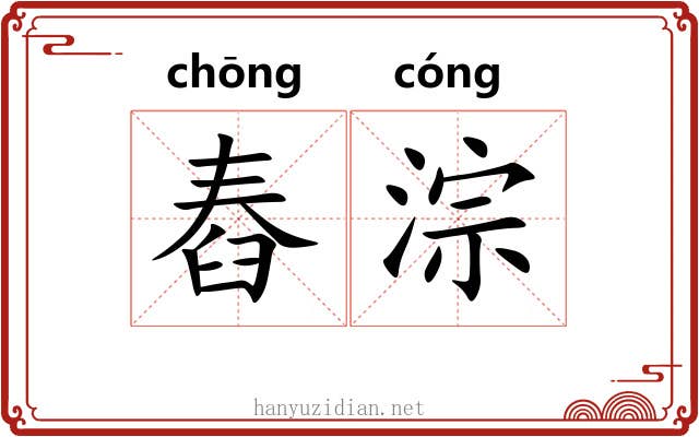 舂淙