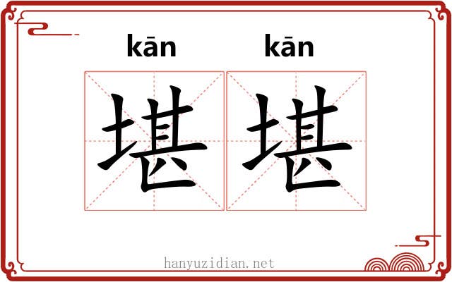 堪堪