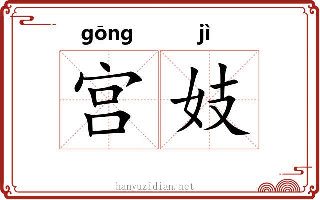 宫妓