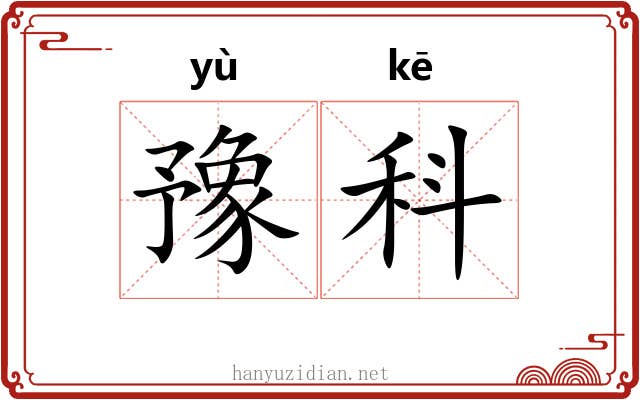豫科