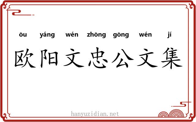欧阳文忠公文集 欧阳文忠公文集