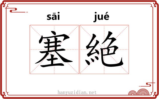 塞絶