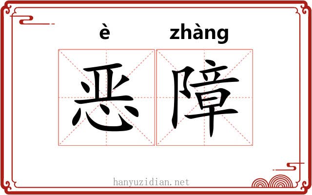 恶障 恶障