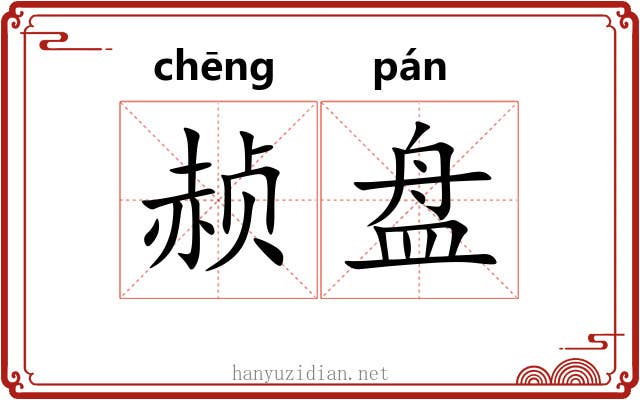 赪盘