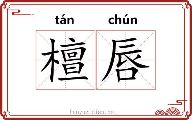 檀唇