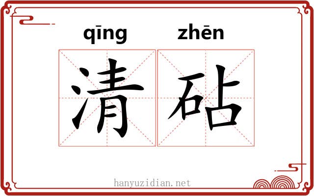清砧 清砧