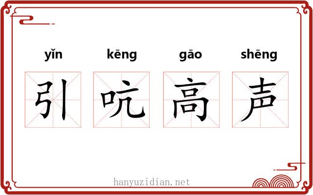 引吭高声 引吭高声