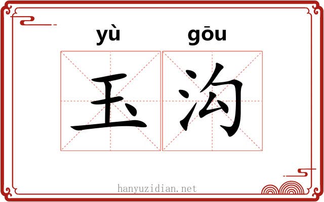 玉沟