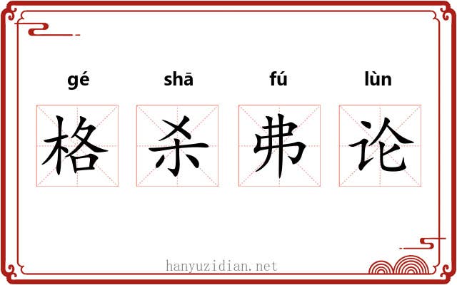 格杀弗论 格杀弗论