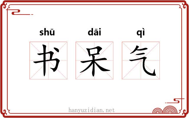书呆气 书呆气