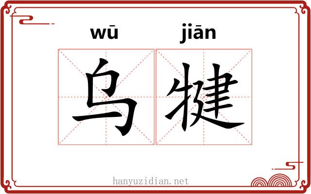 乌犍