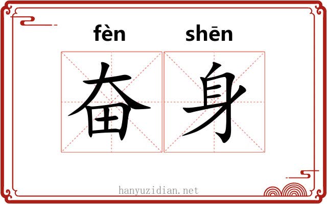 奋身