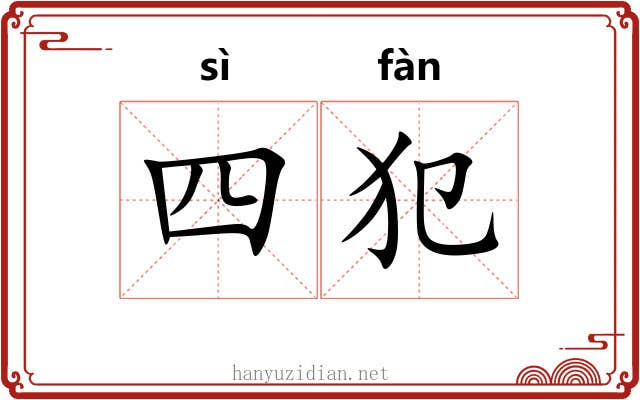 四犯