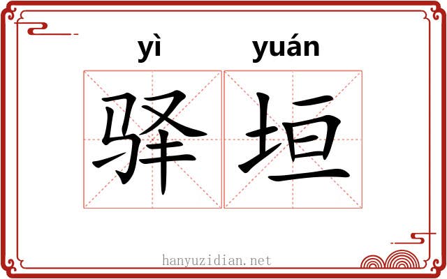 驿垣