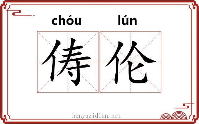 俦伦