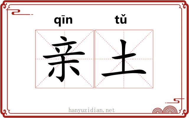 亲土 亲土