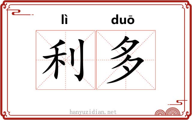 利多 利多