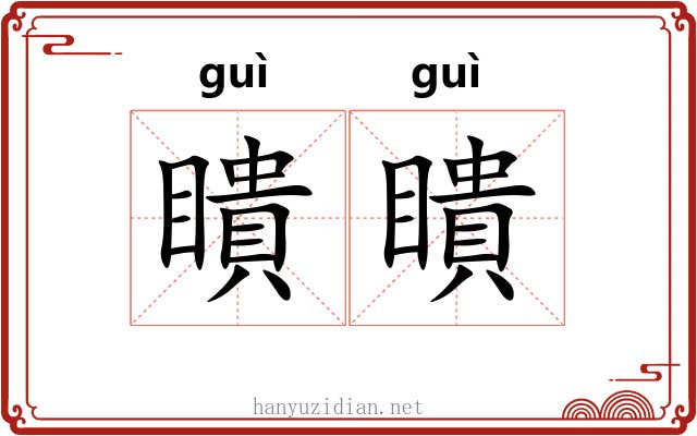 瞶瞶