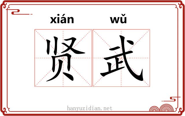 贤武