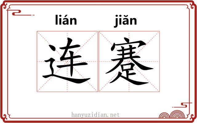 连蹇 连蹇