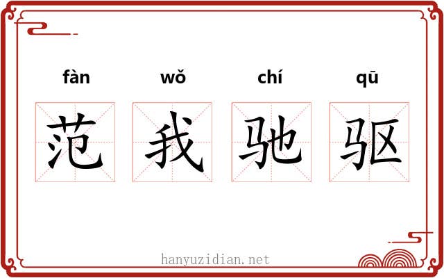 范我驰驱 范我驰驱