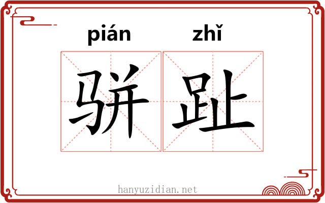 骈趾