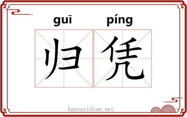 归凭