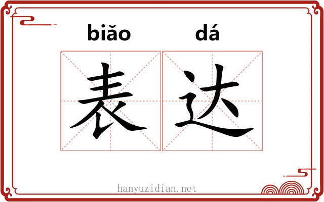 表达