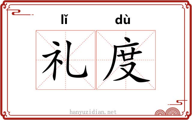礼度 礼度