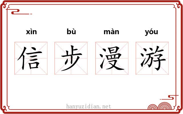 信步漫游 信步漫游