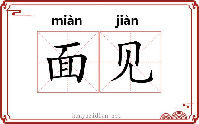面见