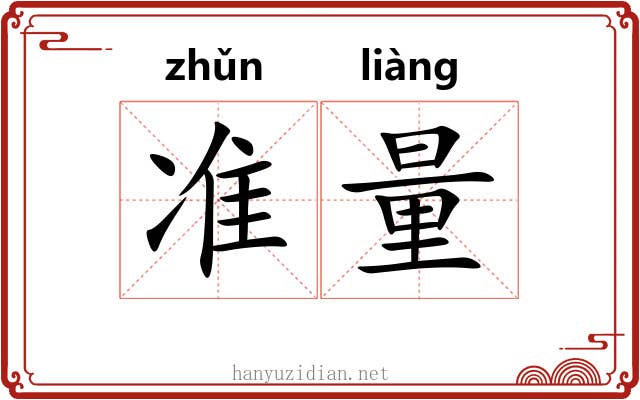 准量 准量