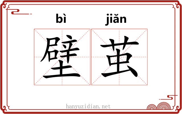 壁茧