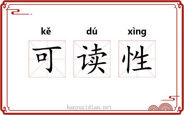 可读性 可读性