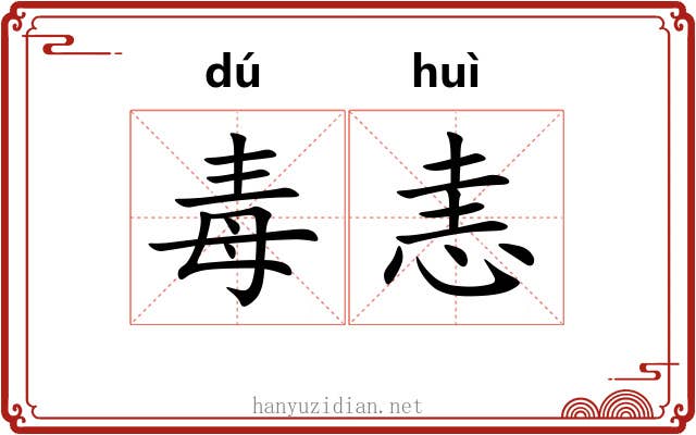 毒恚