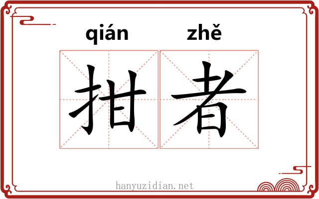 拑者