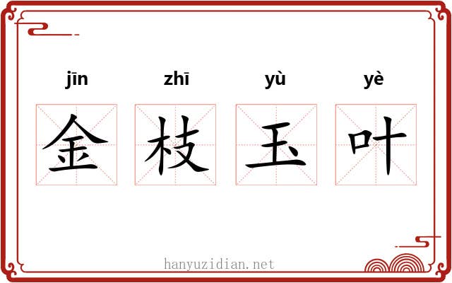 金枝玉叶