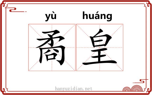 矞皇