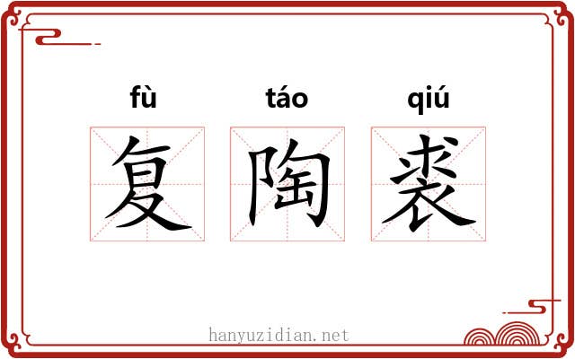 复陶裘