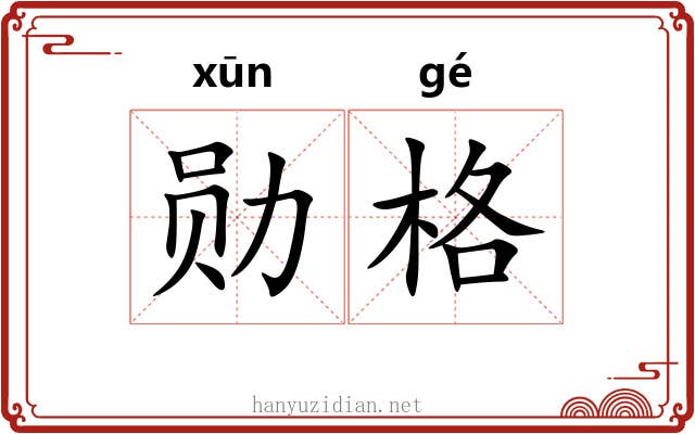 勋格