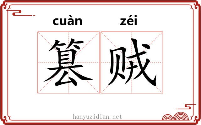 篡贼