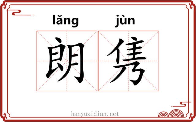 朗隽
