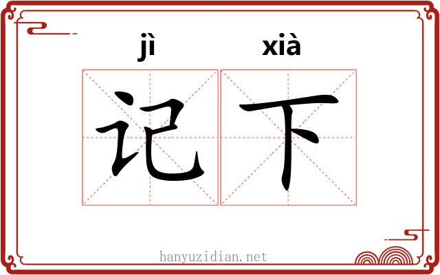 记下 记下