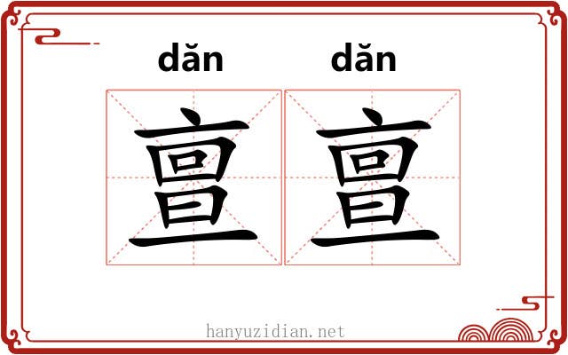亶亶