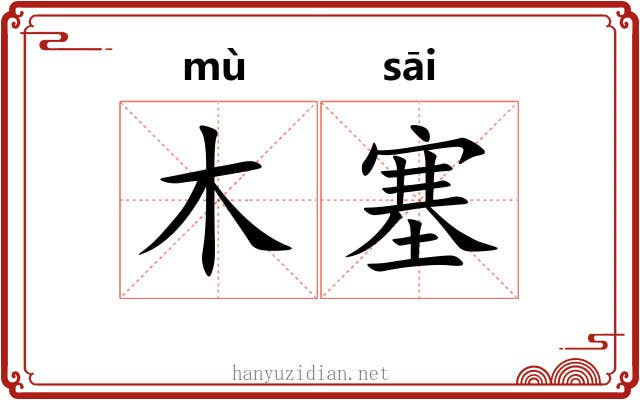 木塞 木塞