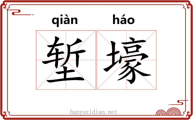 堑壕